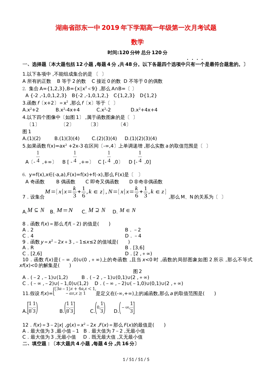 湖南省邵东县第一中学20182019学年高一数学上学期第一次月考试题_第1页