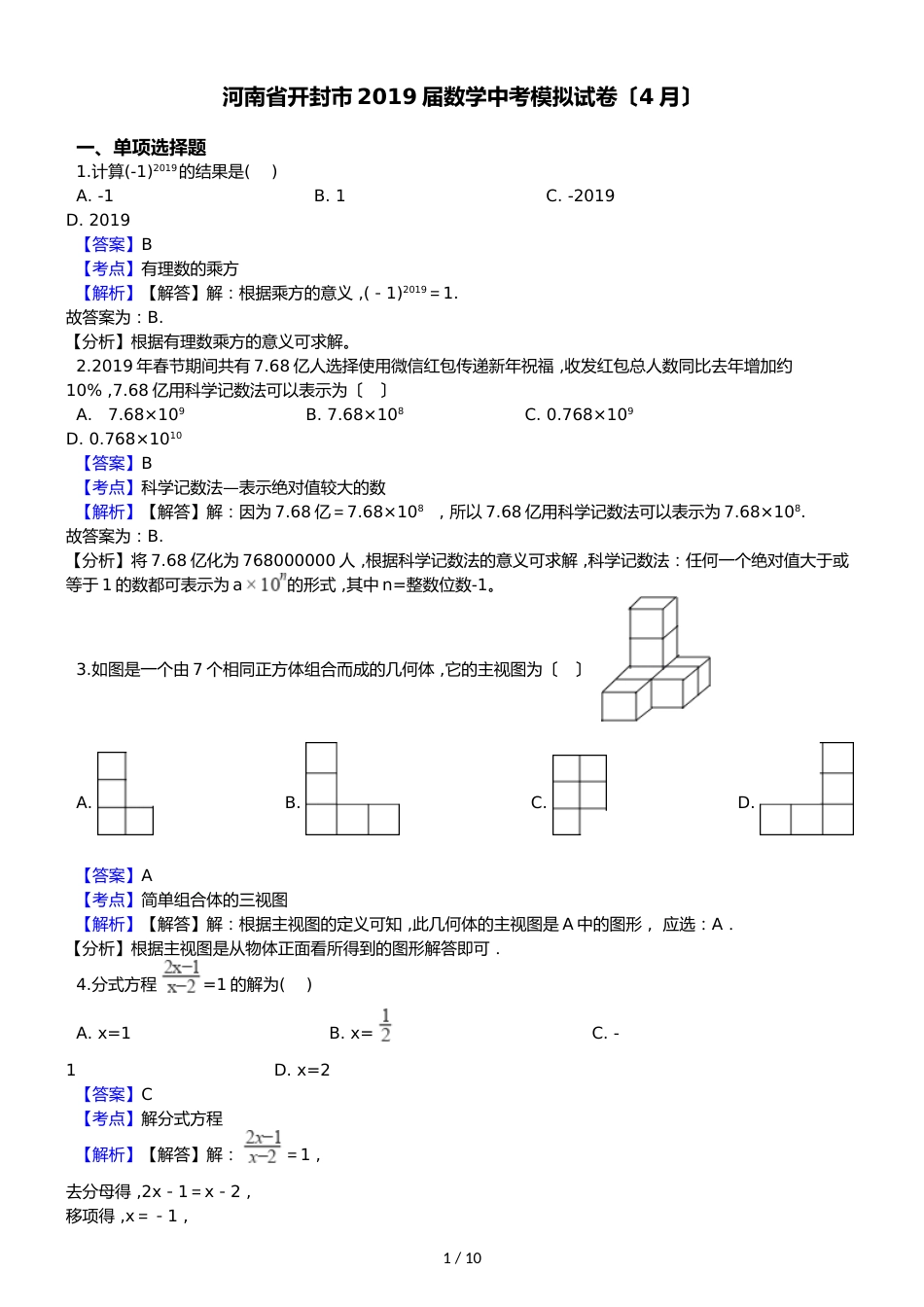 河南省开封市数学中考模拟试卷（解析版）（4月）_第1页