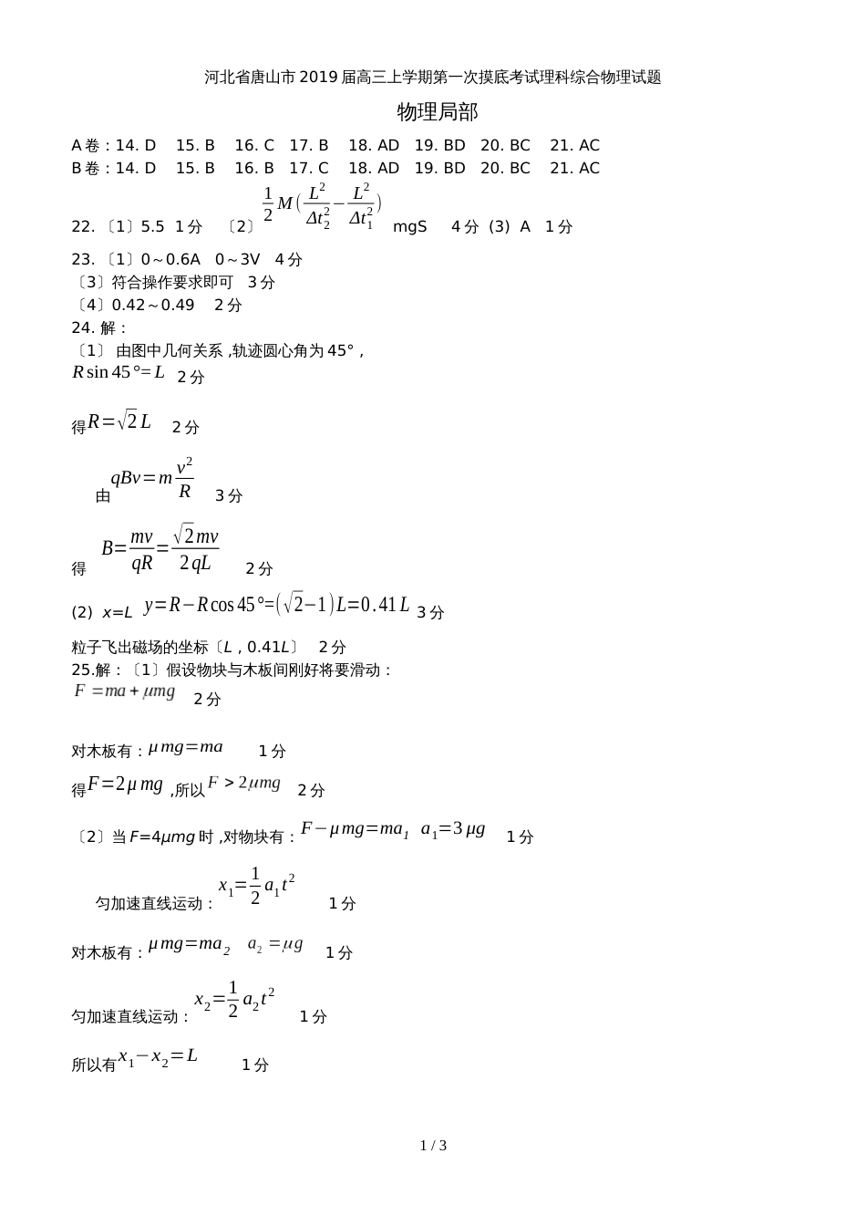 河北省唐山市高三上学期第一次摸底考试理科综合物理试题（图片版）_第1页