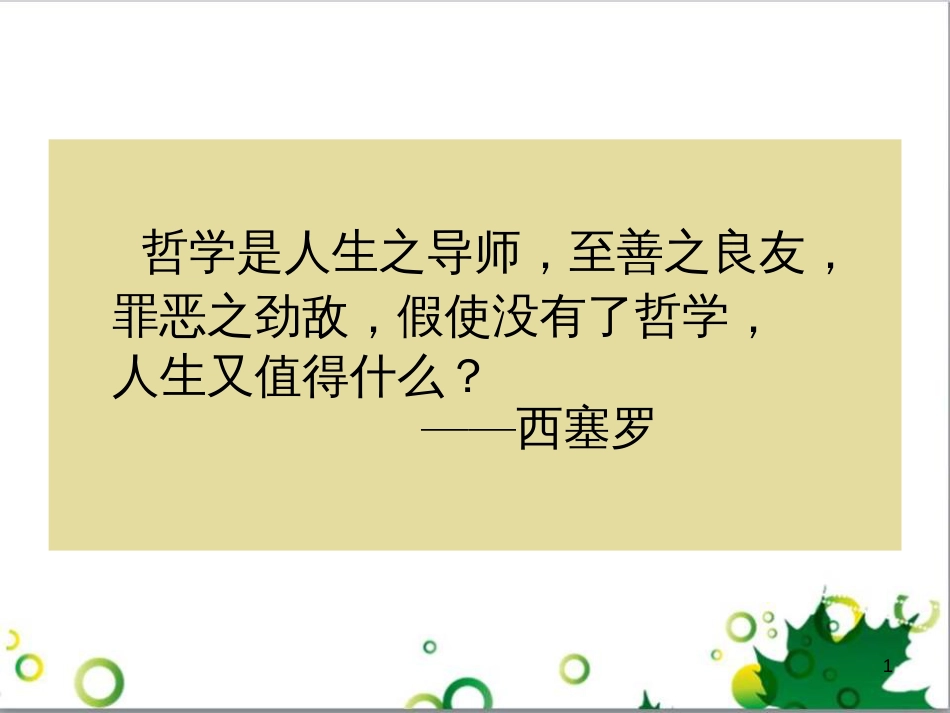 高中政治《综合探究 走进哲学 问辩人生》课件5 新人教版必修4_第1页