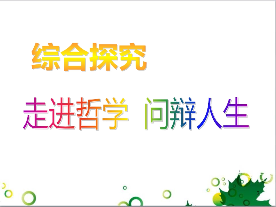 高中政治《综合探究 走进哲学 问辩人生》课件5 新人教版必修4_第2页