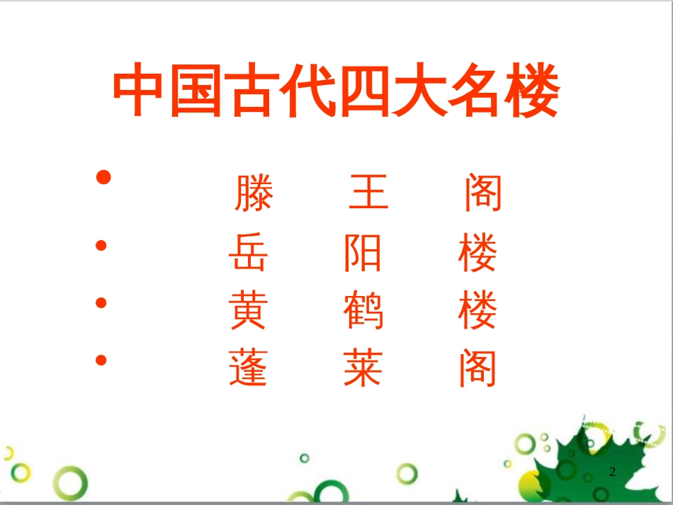 高中语文《滕王阁序》课件 新人教版必修5_第2页