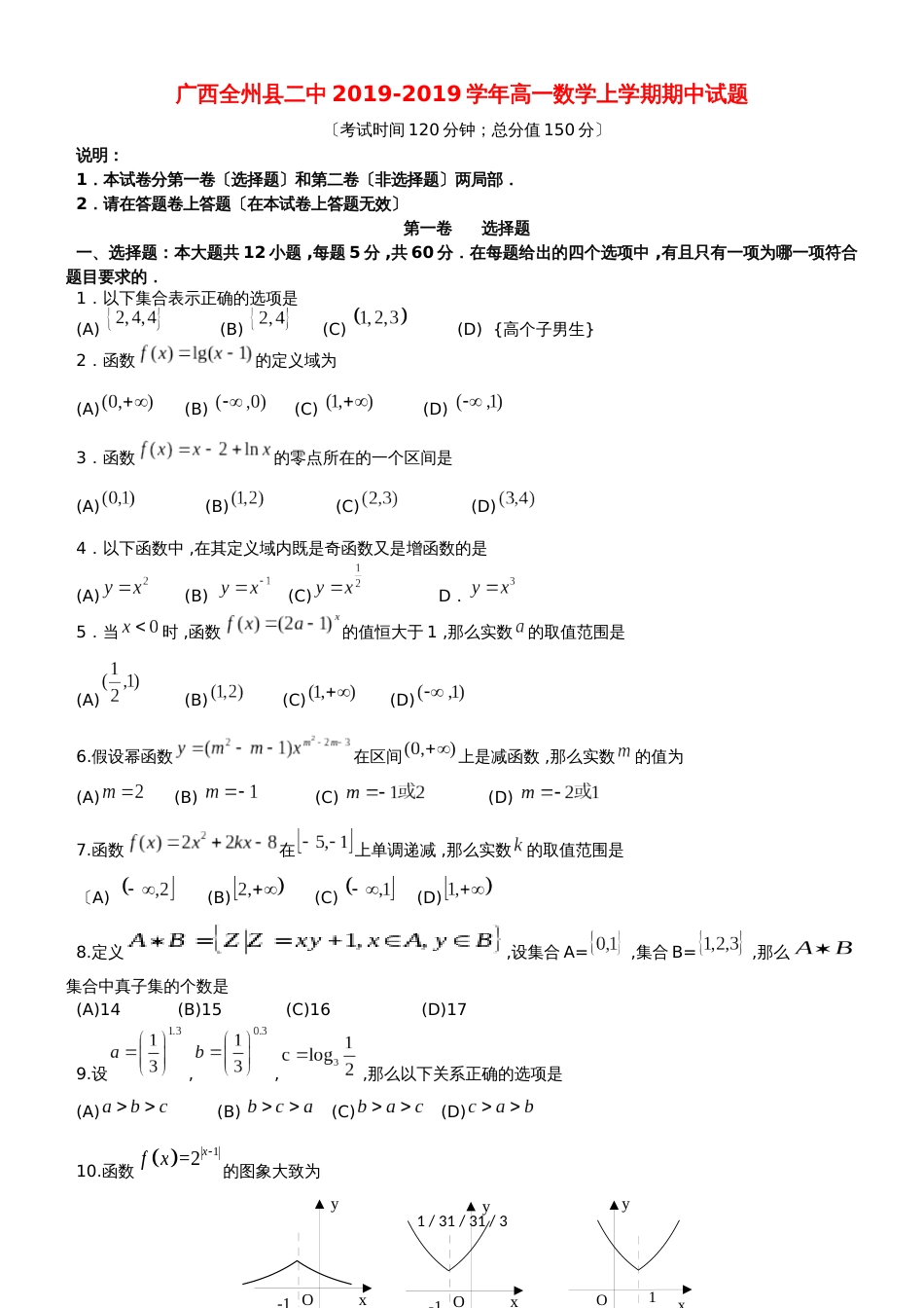 广西全州县二中20182019学年高一数学上学期期中试题_第1页