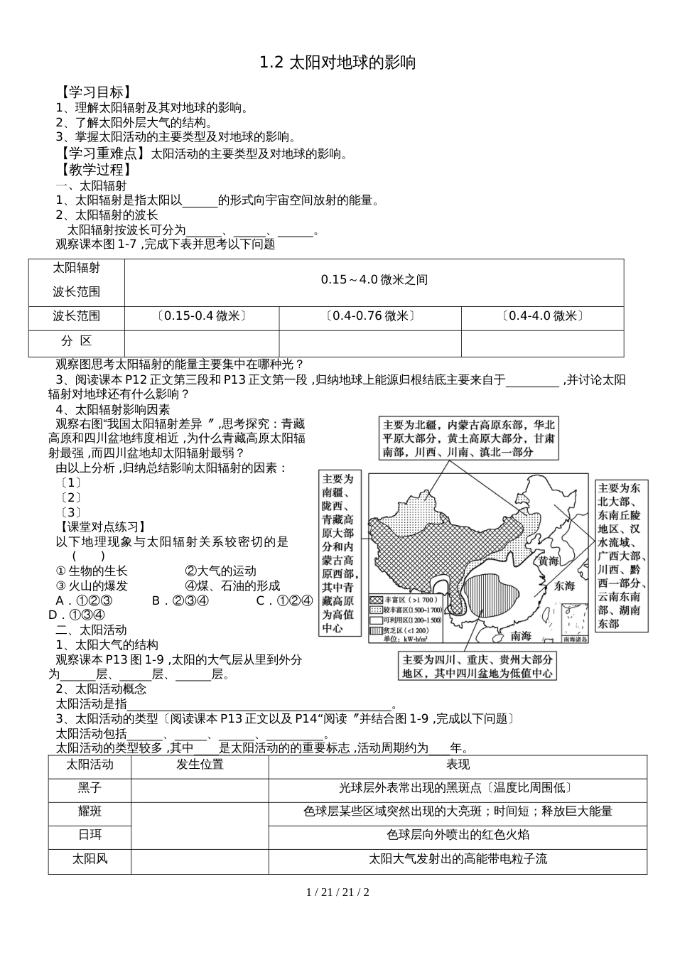 湖南省长沙市明德中学湘教版高中地理必修一1.2  太阳对地球的影响 学案_第1页