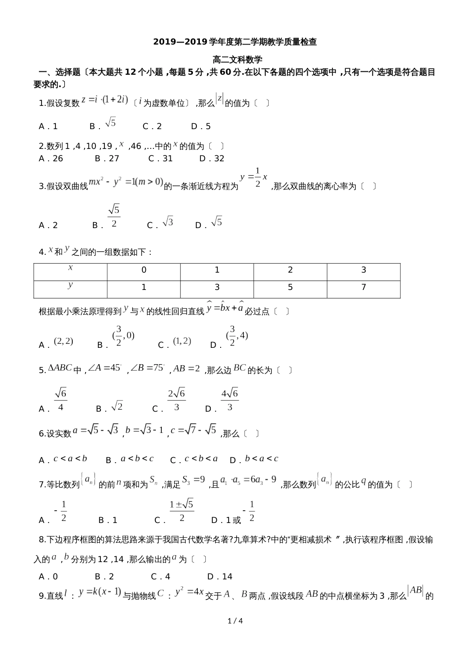 广东省东莞市高二下学期期末教学质量检查数学文试题（WORD版缺答案）_第1页