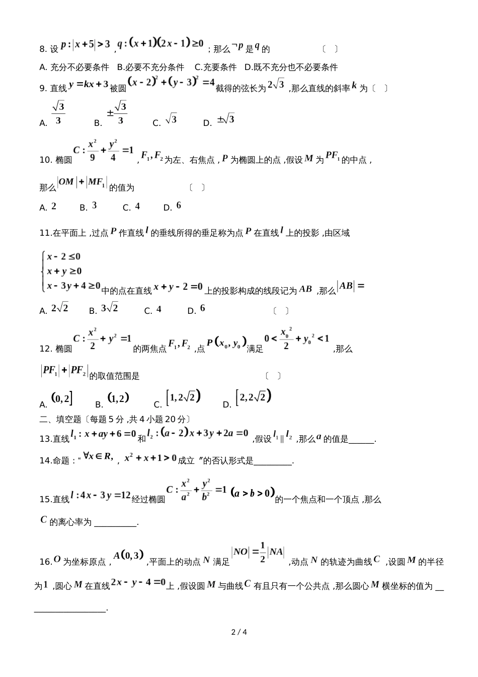 黑龙江省望奎县一中高二数学上学期第二次月考（10月）试题 文_第2页