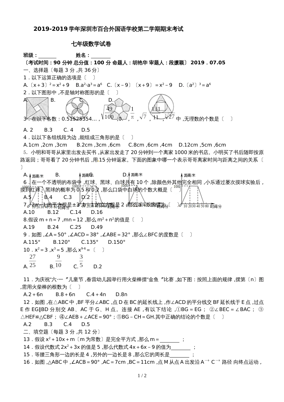 广东省深圳市百合外国语学校第二学期期末考试七年级数学试卷(）_第1页