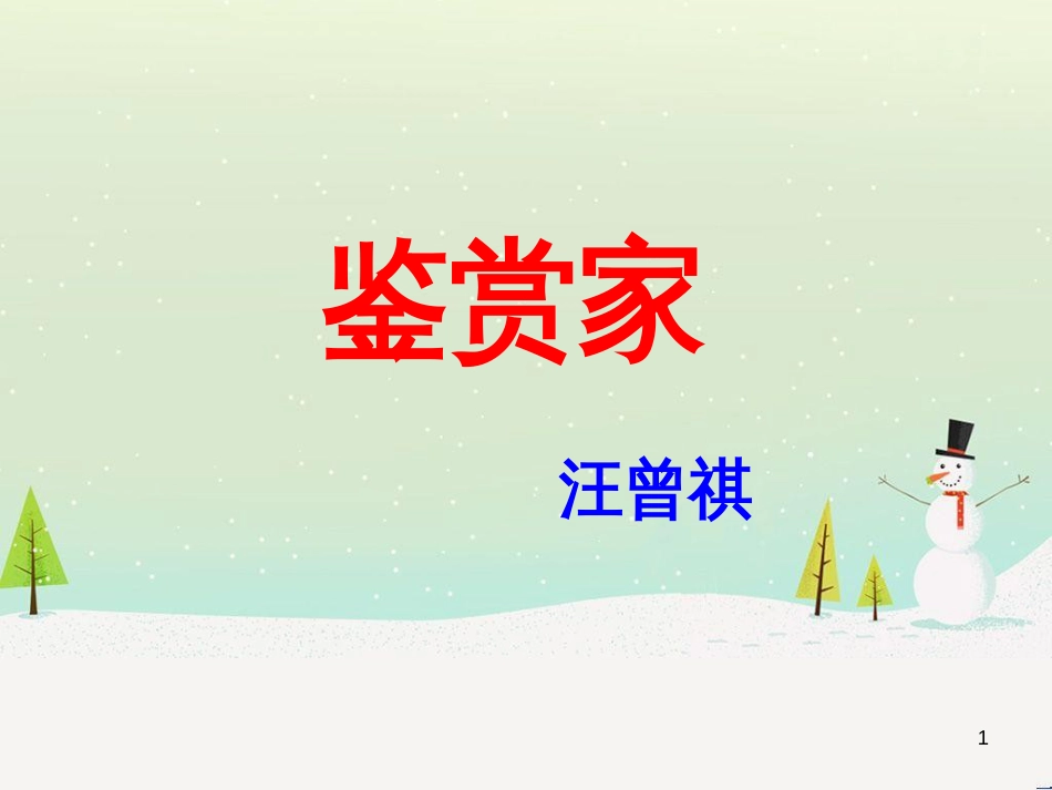 高中语文《安定城楼》课件 苏教版选修《唐诗宋词选读选读》 (127)_第1页