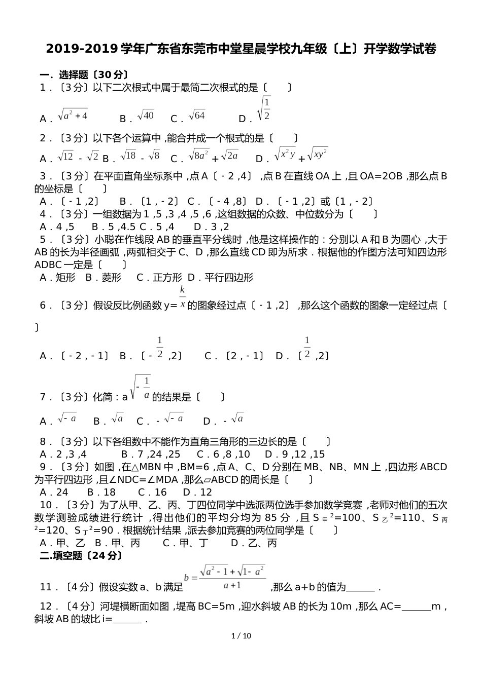 广东省东莞市中堂星晨学校九年级（上）开学数学试卷（解析版）_第1页