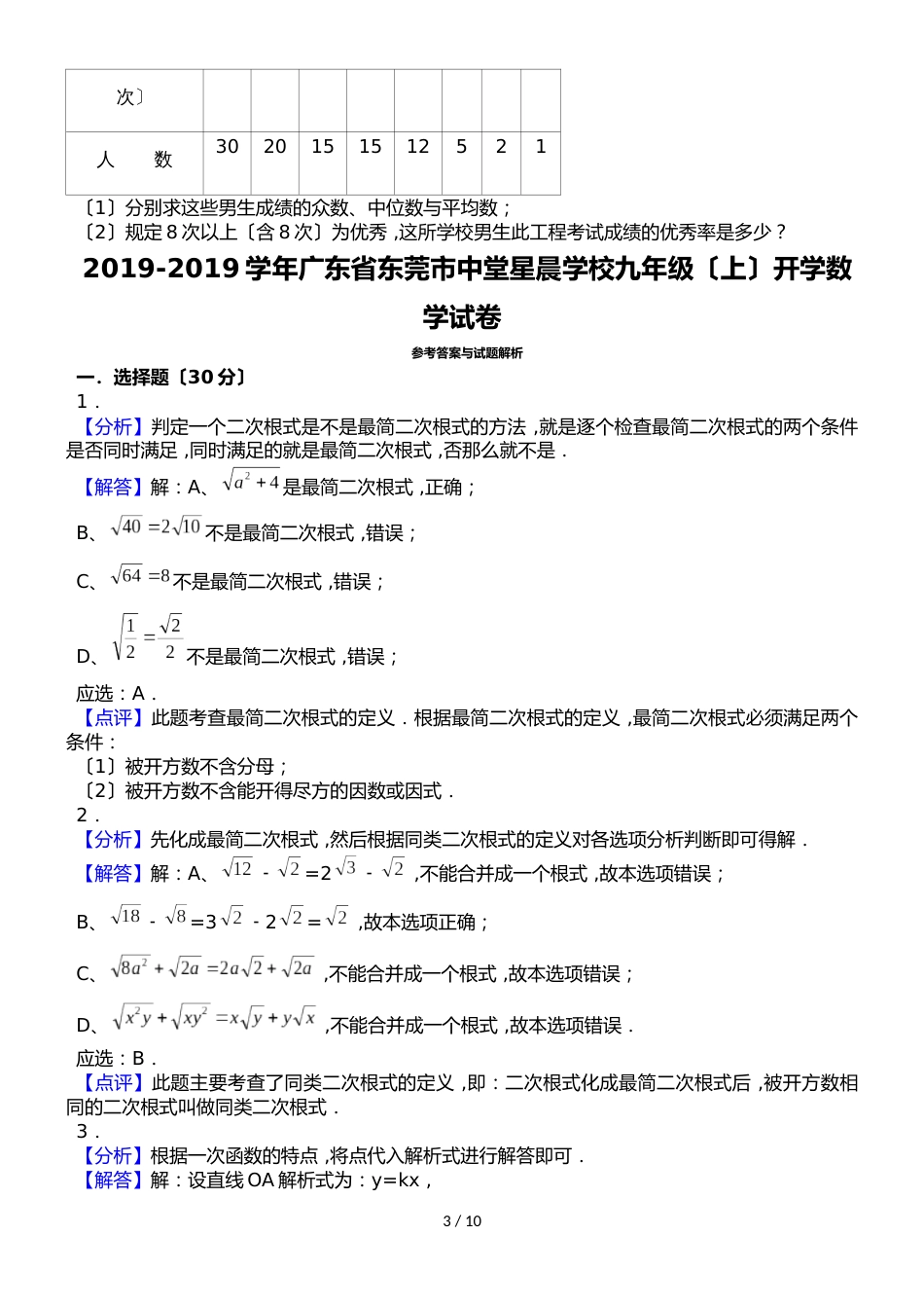 广东省东莞市中堂星晨学校九年级（上）开学数学试卷（解析版）_第3页