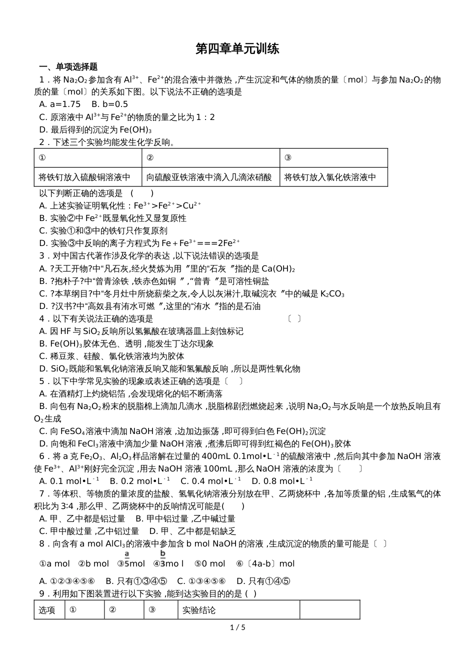 广东省惠州市惠东中学同步训练高一化学必修一第四章单元训练_第1页