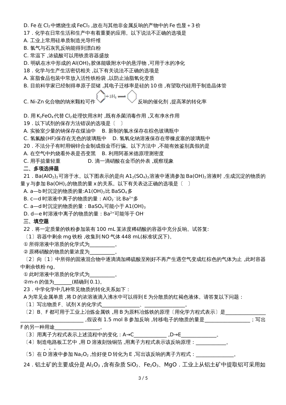 广东省惠州市惠东中学同步训练高一化学必修一第四章单元训练_第3页