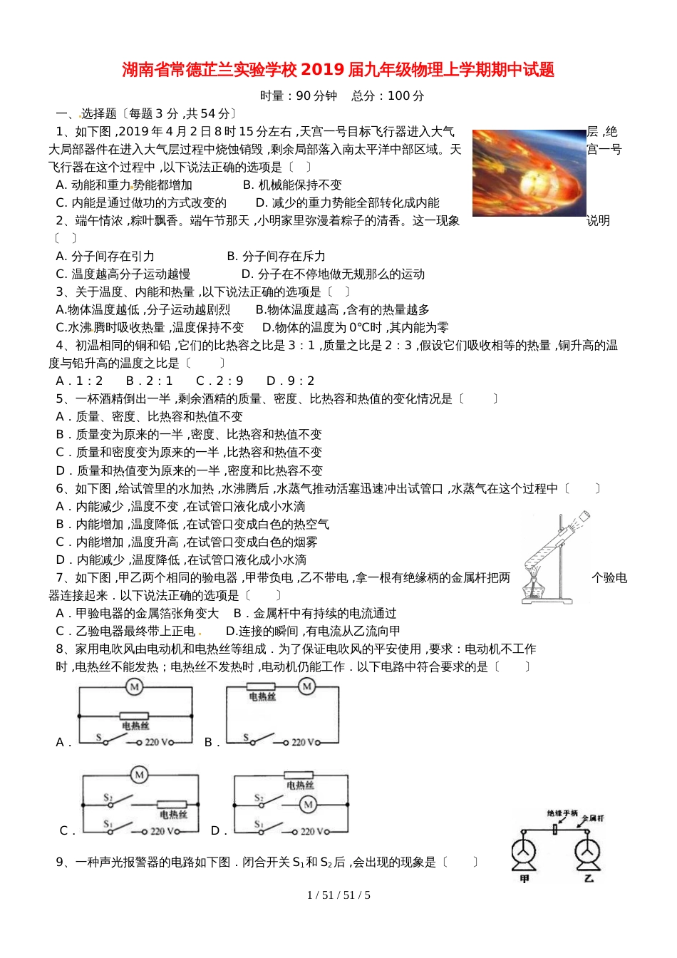 湖南省常德芷兰实验学校2019届九年级物理上学期期中试题_第1页