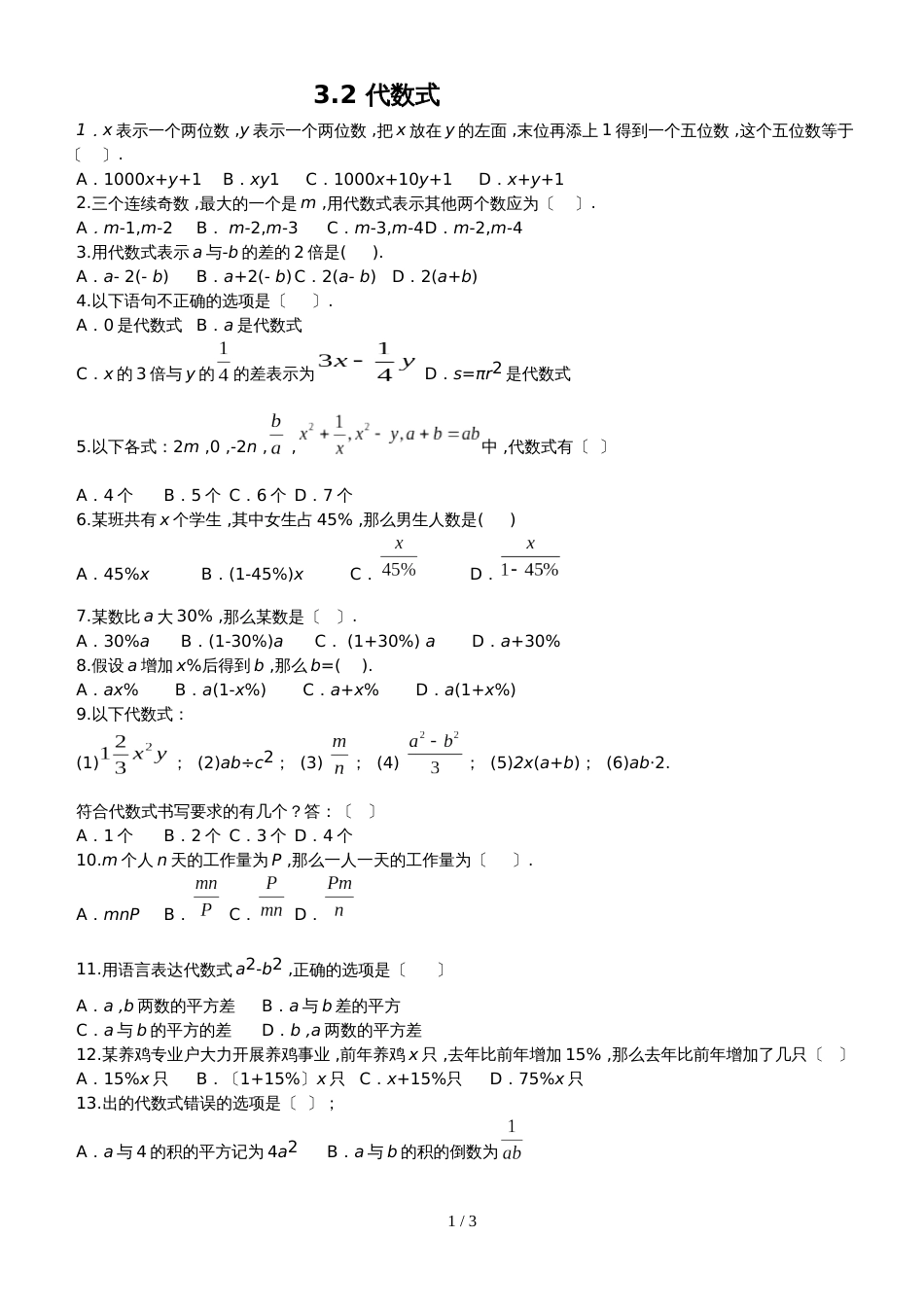 冀教版七年级数学上册同步训练：3.2代数式_第1页