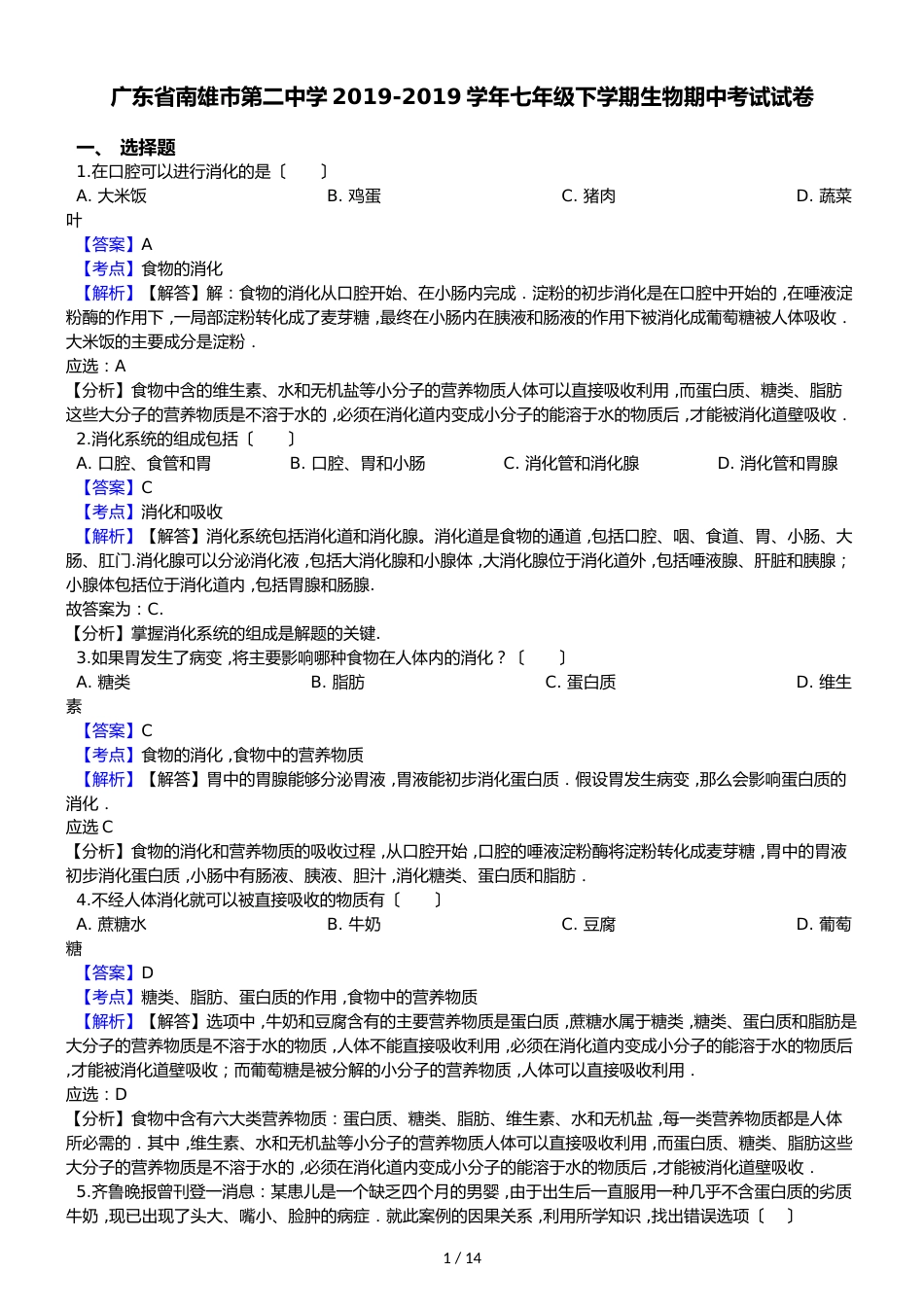 广东省南雄市第二中学七年级下学期生物期中考试试卷_第1页