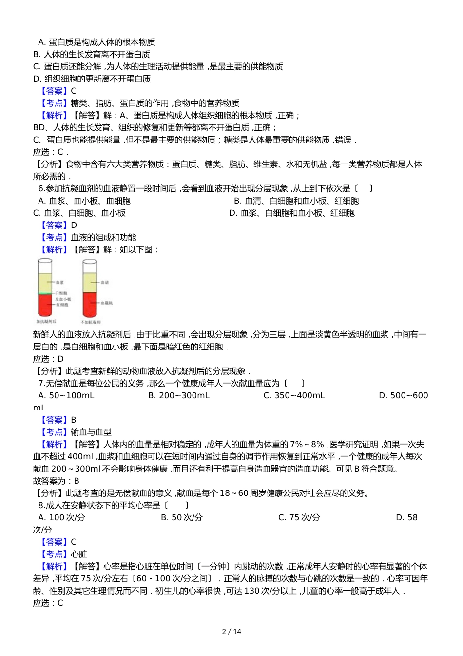 广东省南雄市第二中学七年级下学期生物期中考试试卷_第2页