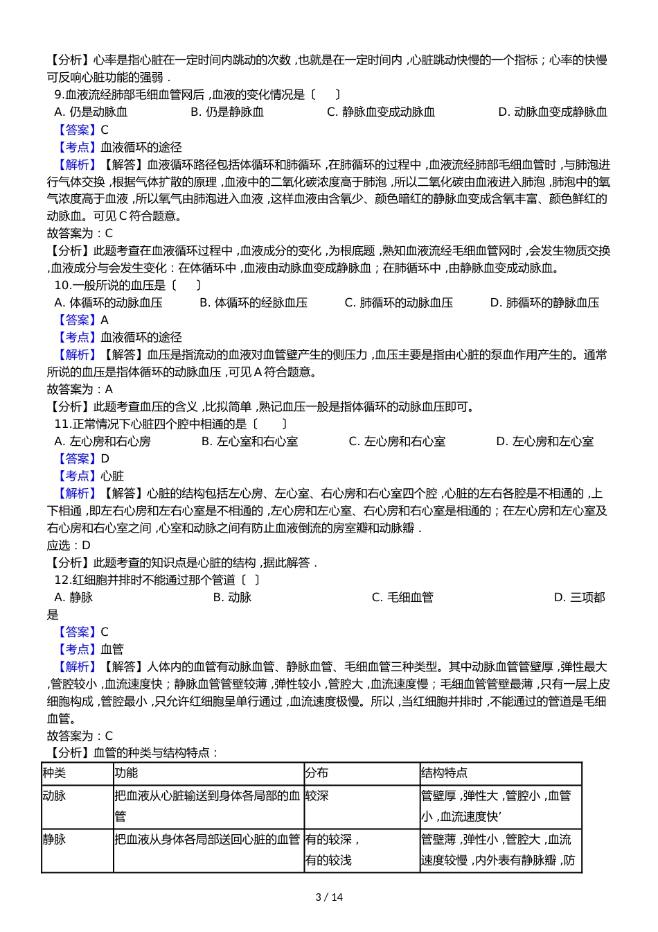 广东省南雄市第二中学七年级下学期生物期中考试试卷_第3页