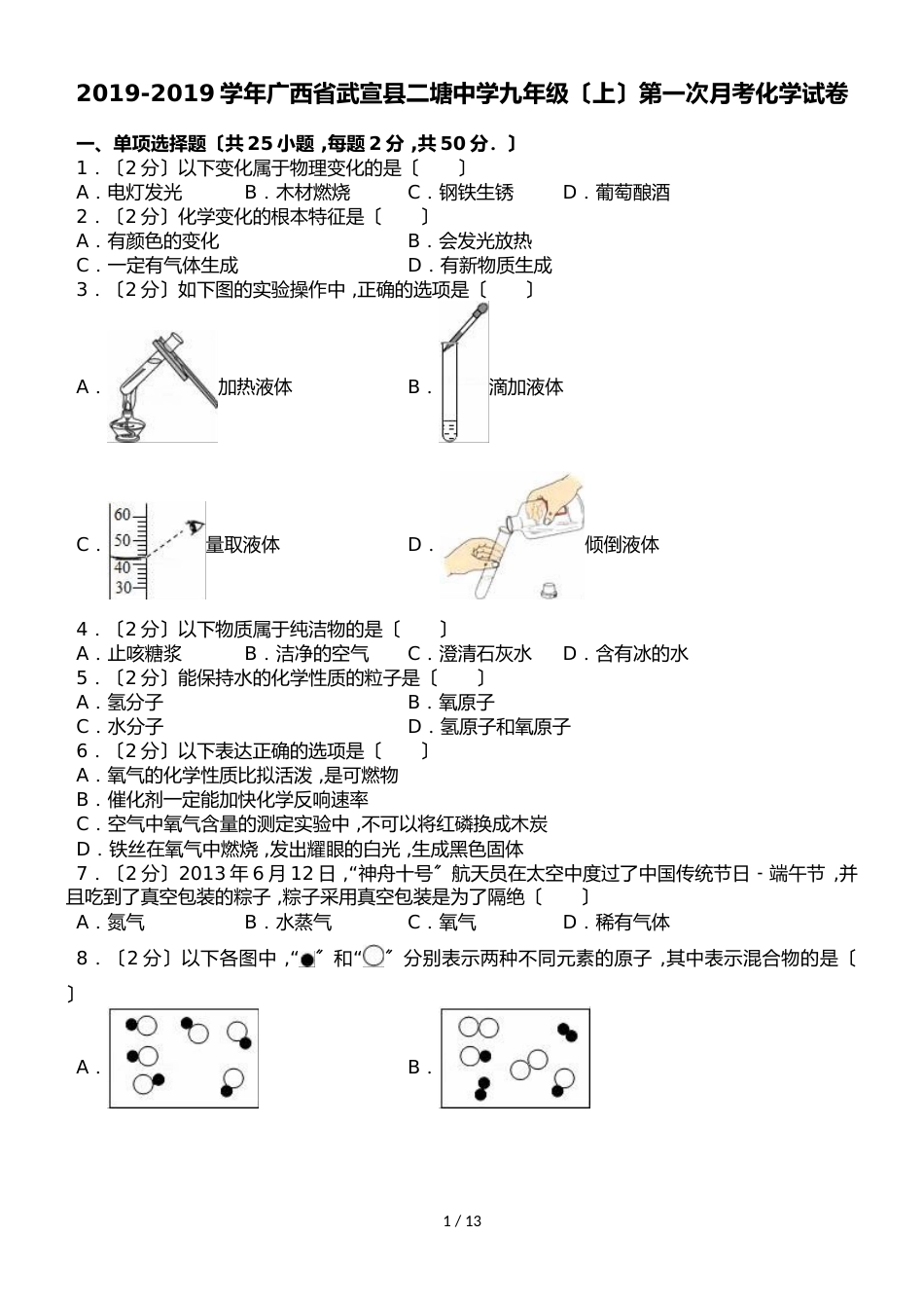 广西武宣县二塘中学九年级（上）第一次月考化学试卷（解析版）_第1页