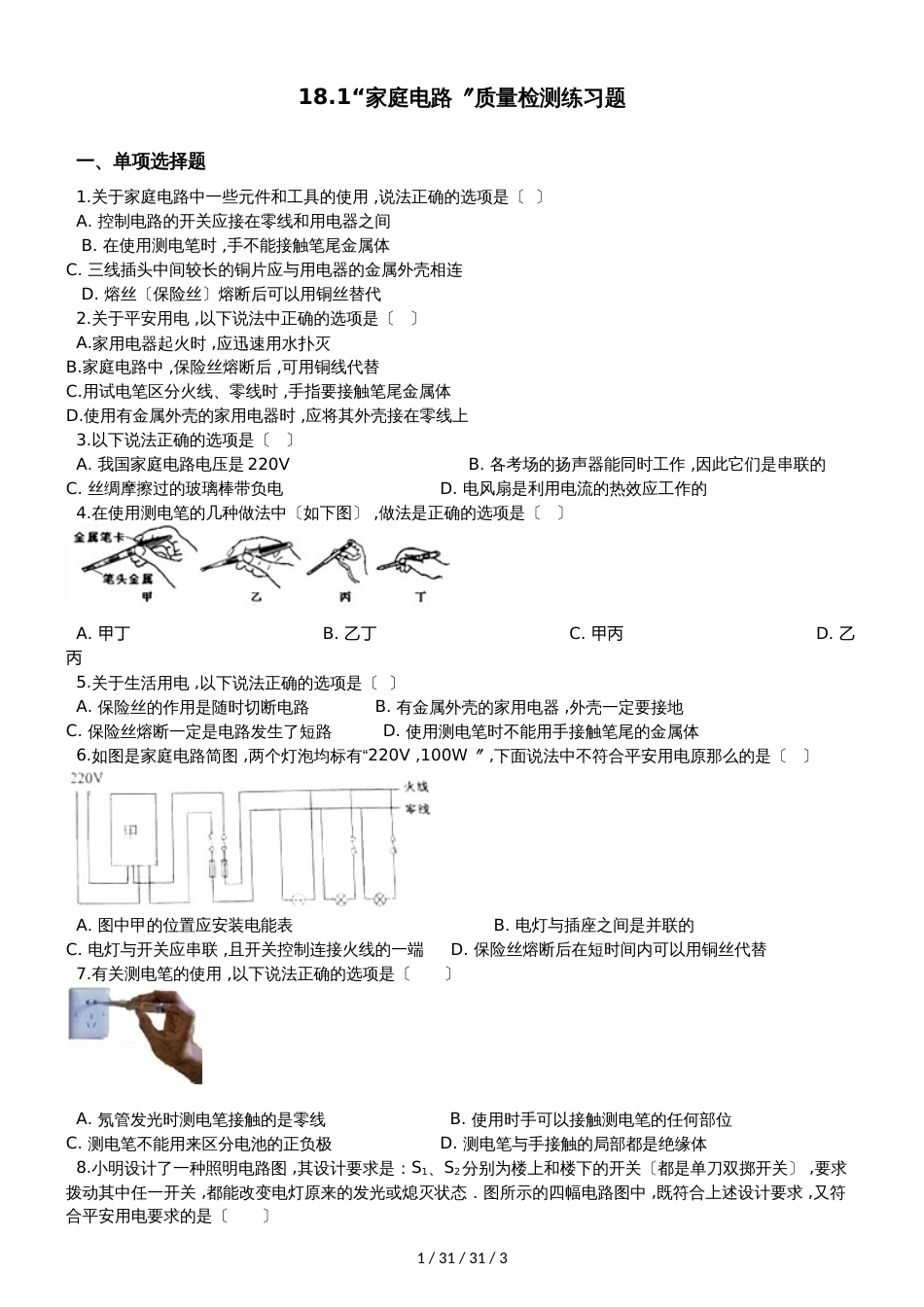 沪版九年级物理下册：18.1“家庭电路”质量检测练习题（0_第1页