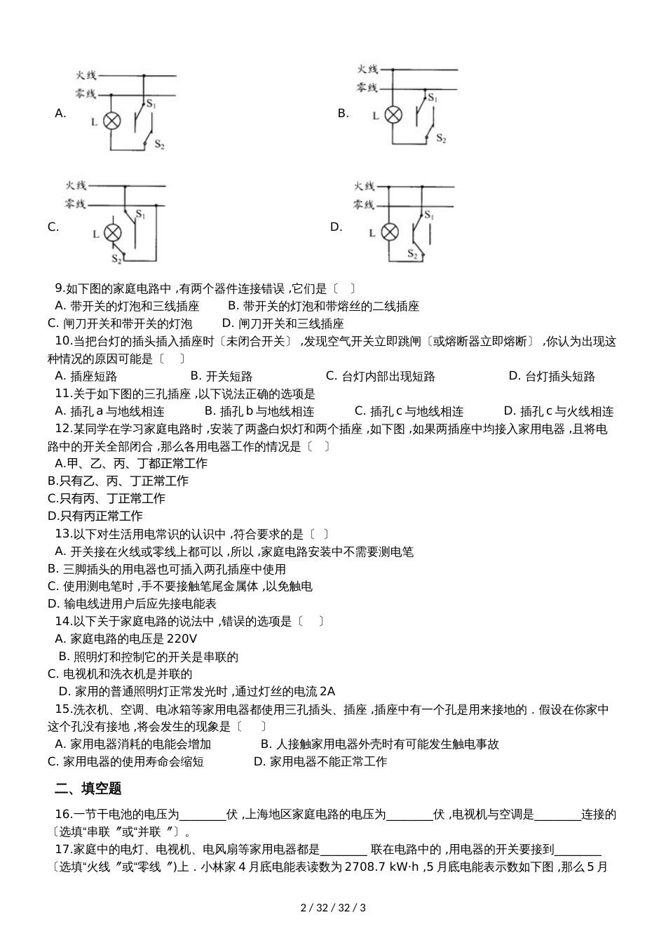 沪版九年级物理下册：18.1“家庭电路”质量检测练习题（0_第2页