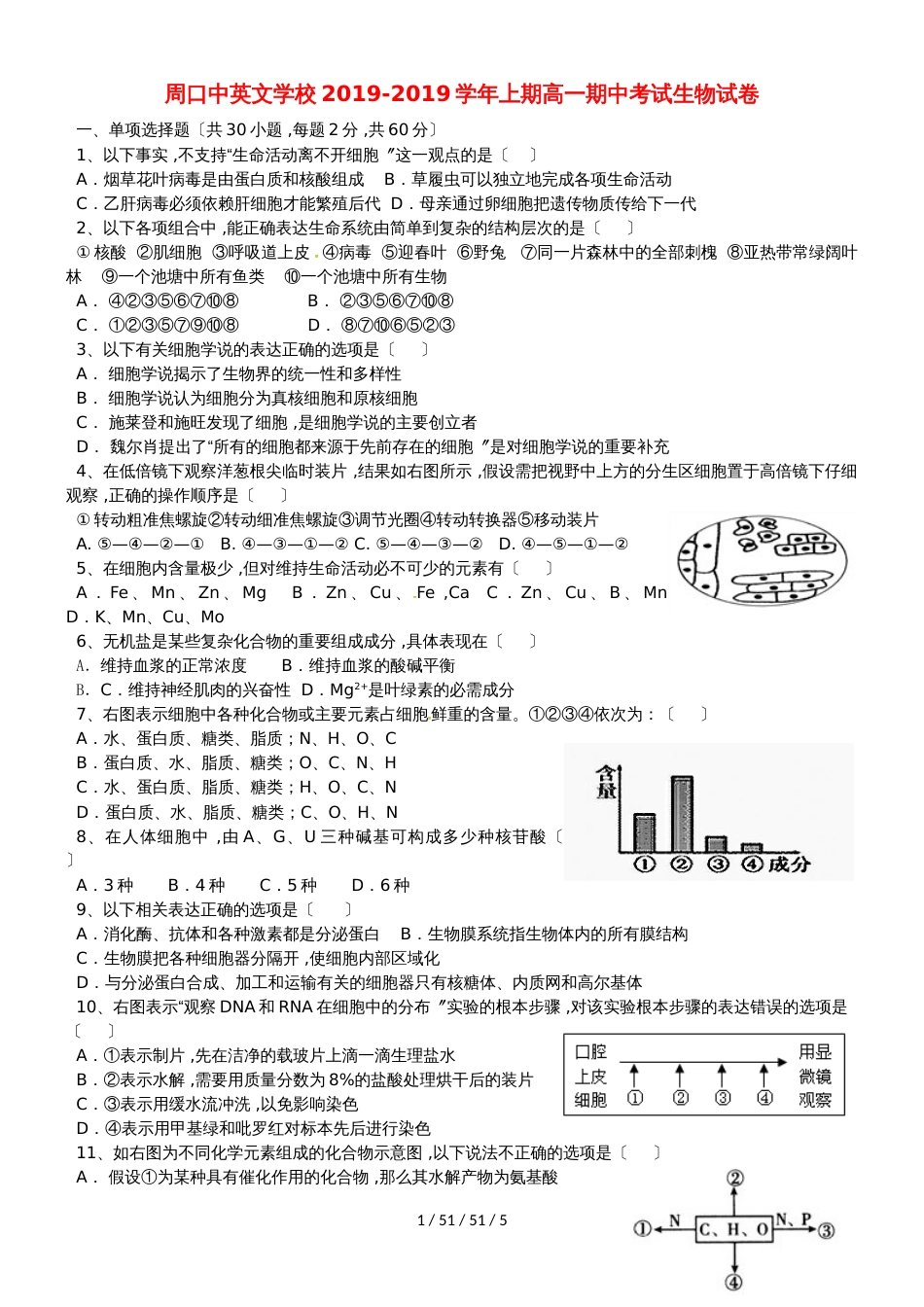 河南省周口中英文学校20182019学年高一生物上学期期中试题_第1页