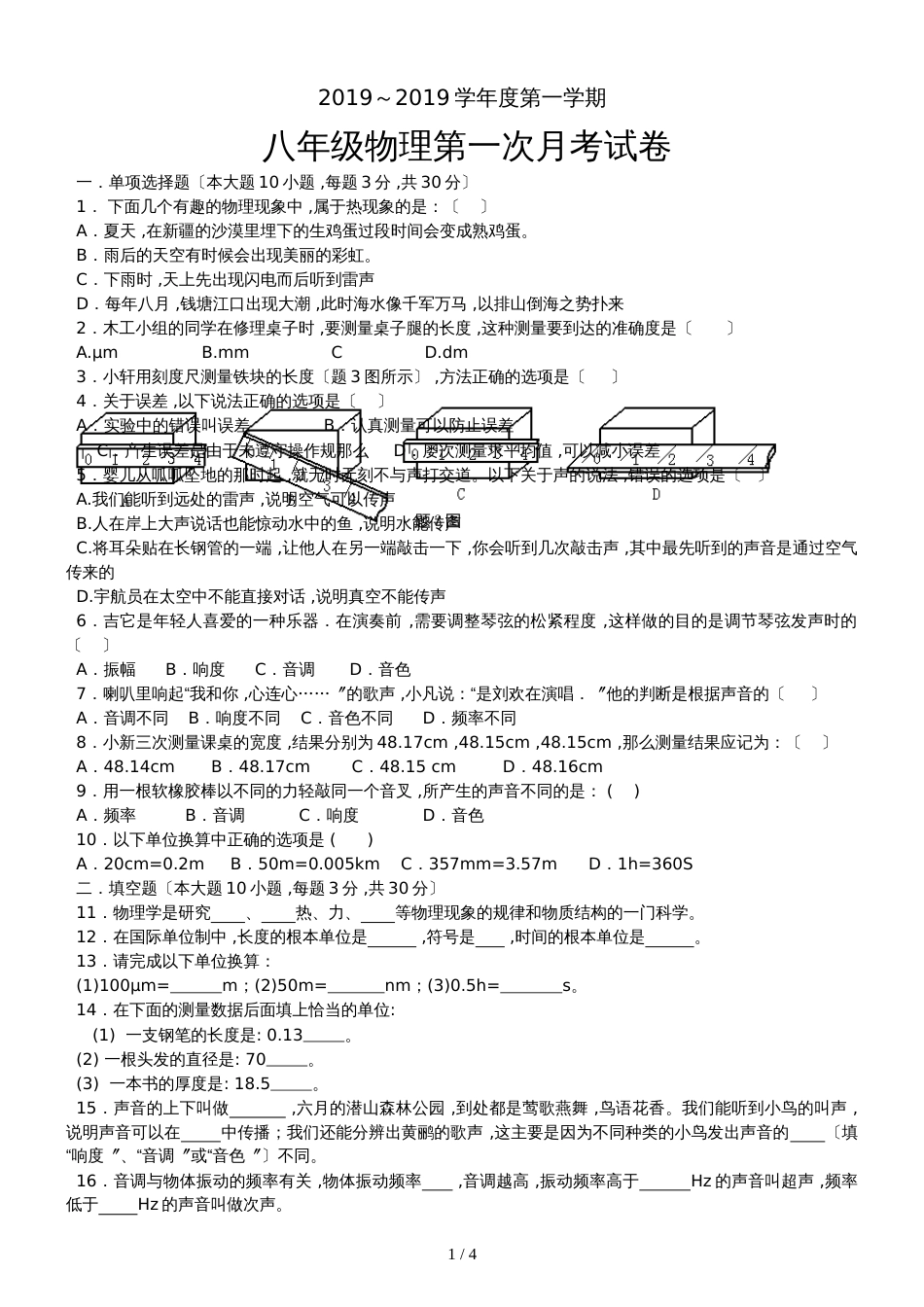 广东省惠州市惠城区横沥中学～学年粤沪版八年级上册物理第一次月考试_第1页