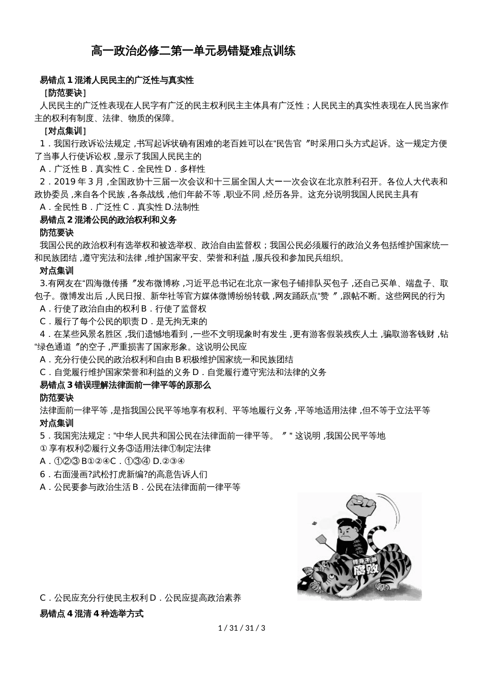 高一政治必修二第一单元易错疑难点训练_第1页