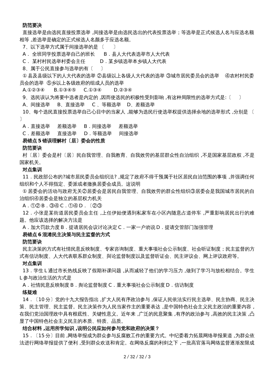 高一政治必修二第一单元易错疑难点训练_第2页