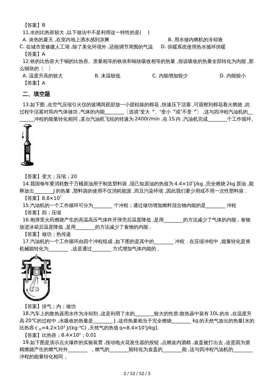 沪粤版九年级上册物理第12章 内能与热机单元测试题_第2页