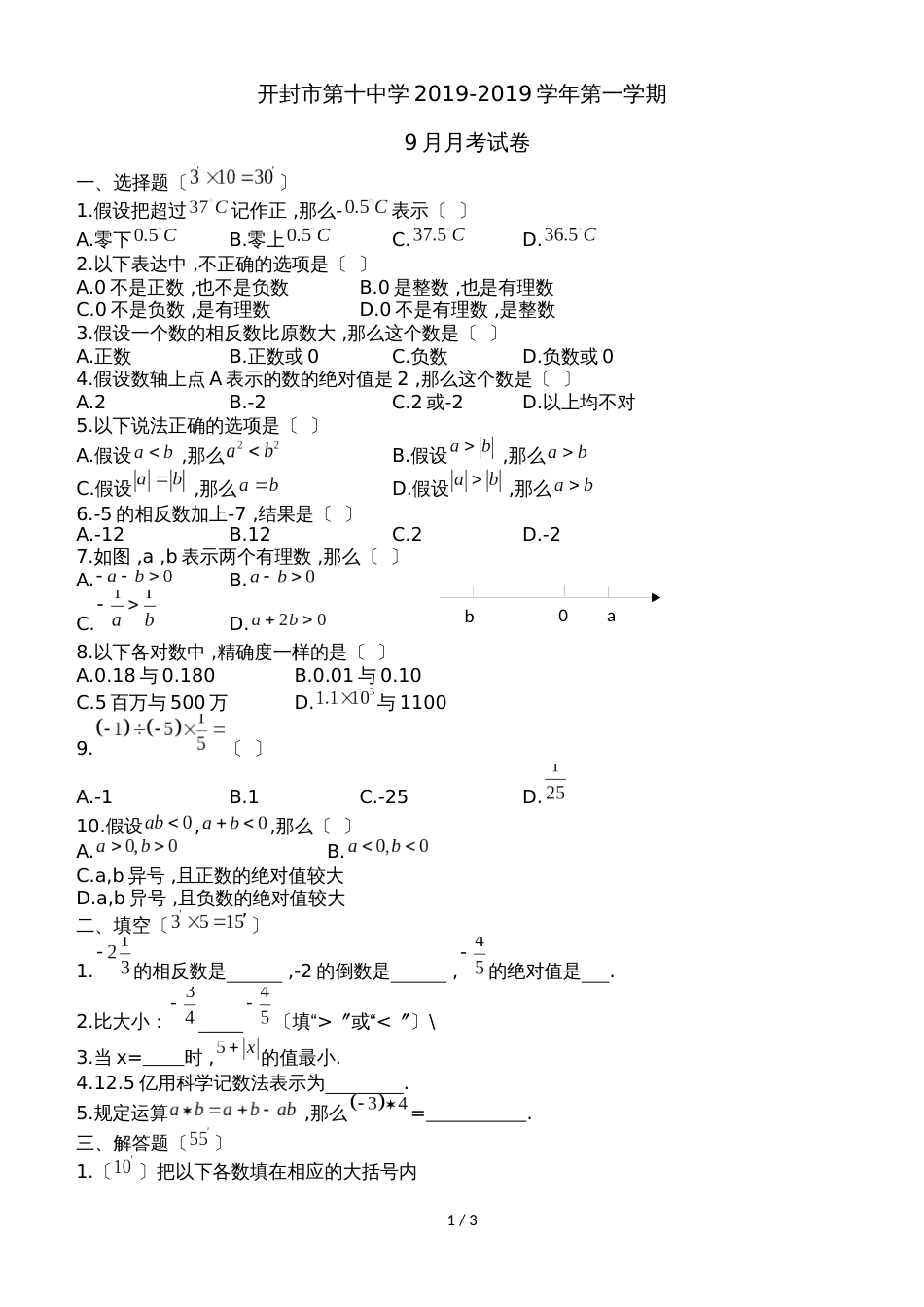 河南省开封十中七年级上学期9月月考数学试卷_第1页