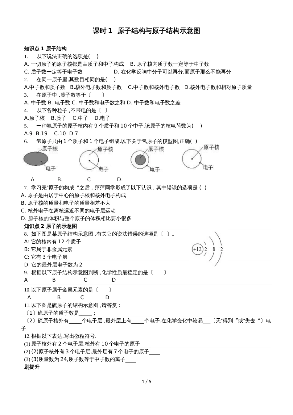 广东省深圳市龙岗区九年级化学人教版上册第三章原子结构和离子（无答案）_第1页