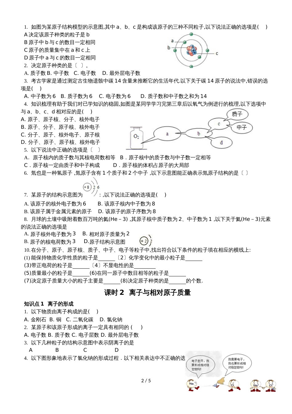 广东省深圳市龙岗区九年级化学人教版上册第三章原子结构和离子（无答案）_第2页