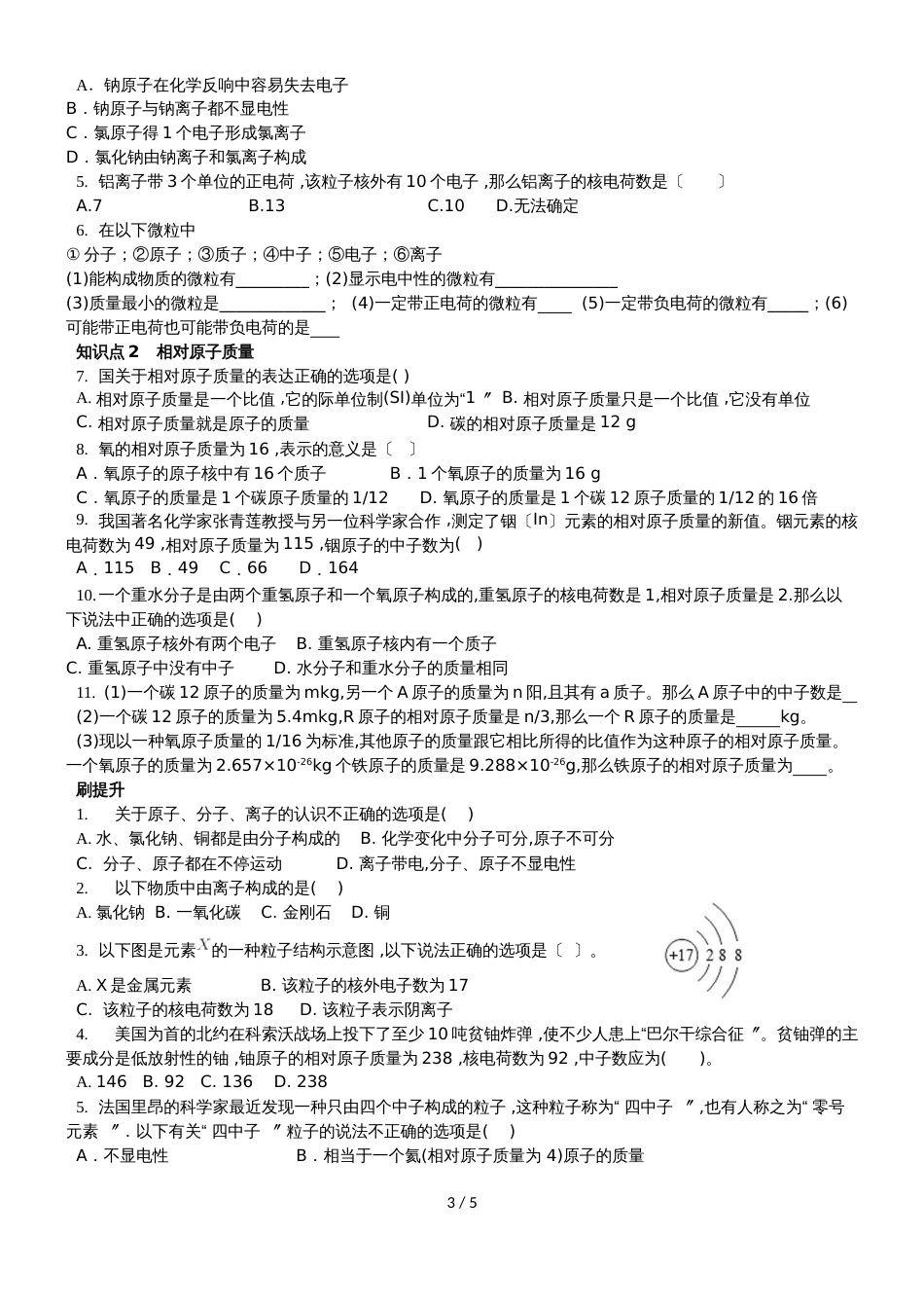 广东省深圳市龙岗区九年级化学人教版上册第三章原子结构和离子（无答案）_第3页