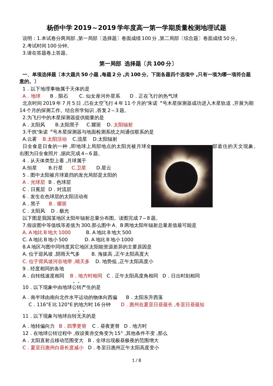 广东省惠州市博罗县杨侨中学2018～度高一第一学期质量检测地理试题_第1页