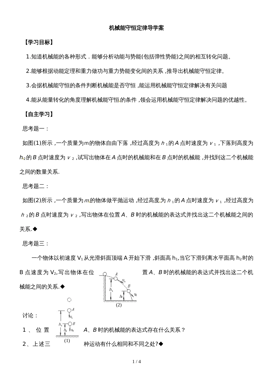 广东省惠州市综合高级中学物理机械能守恒定律 导学案（答案不完整）_第1页