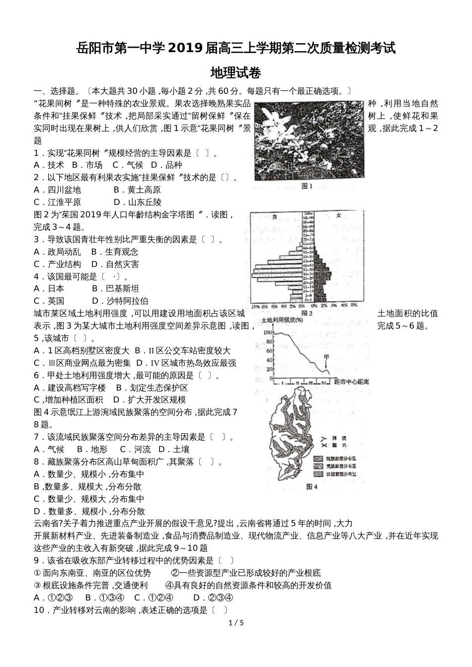 湖南省岳阳市第一中学高三上学期第二次质检地理试题_第1页