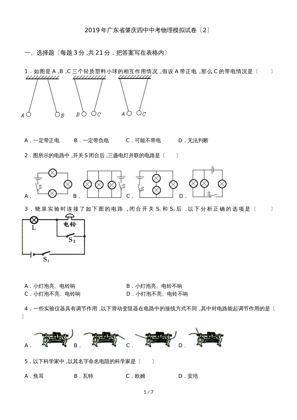 广东省肇庆四中中考物理模拟试卷（2）（无答案）_第1页