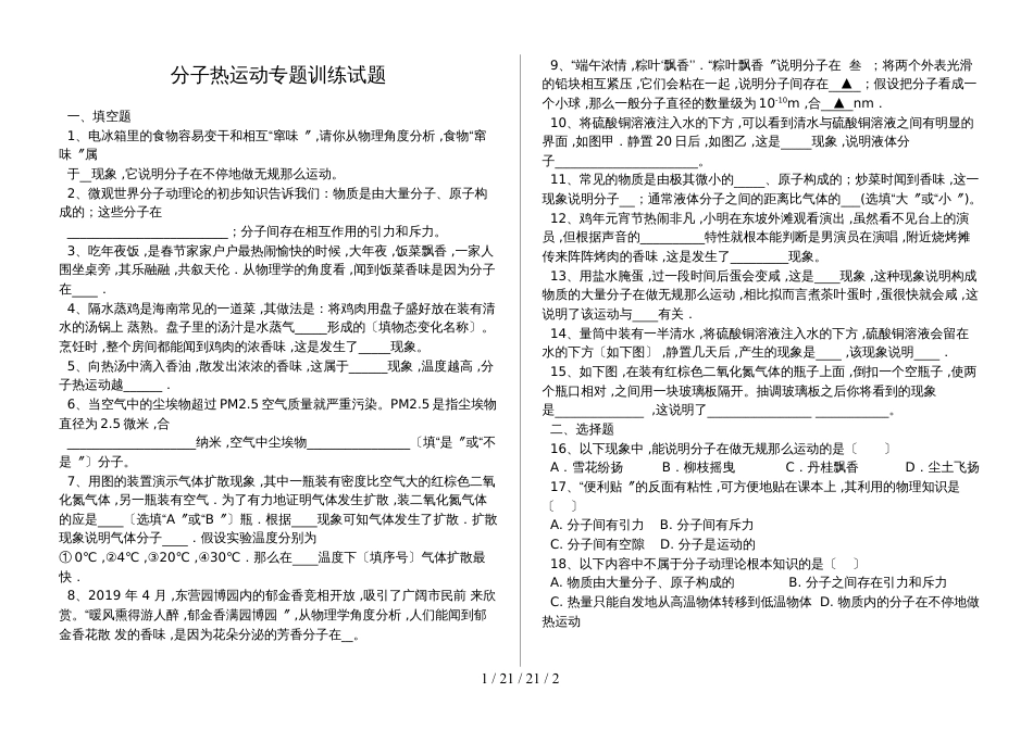 湖北省丹江口市人教版九年级物理：13.1　分子热运动专题训练试题（无答案）_第1页