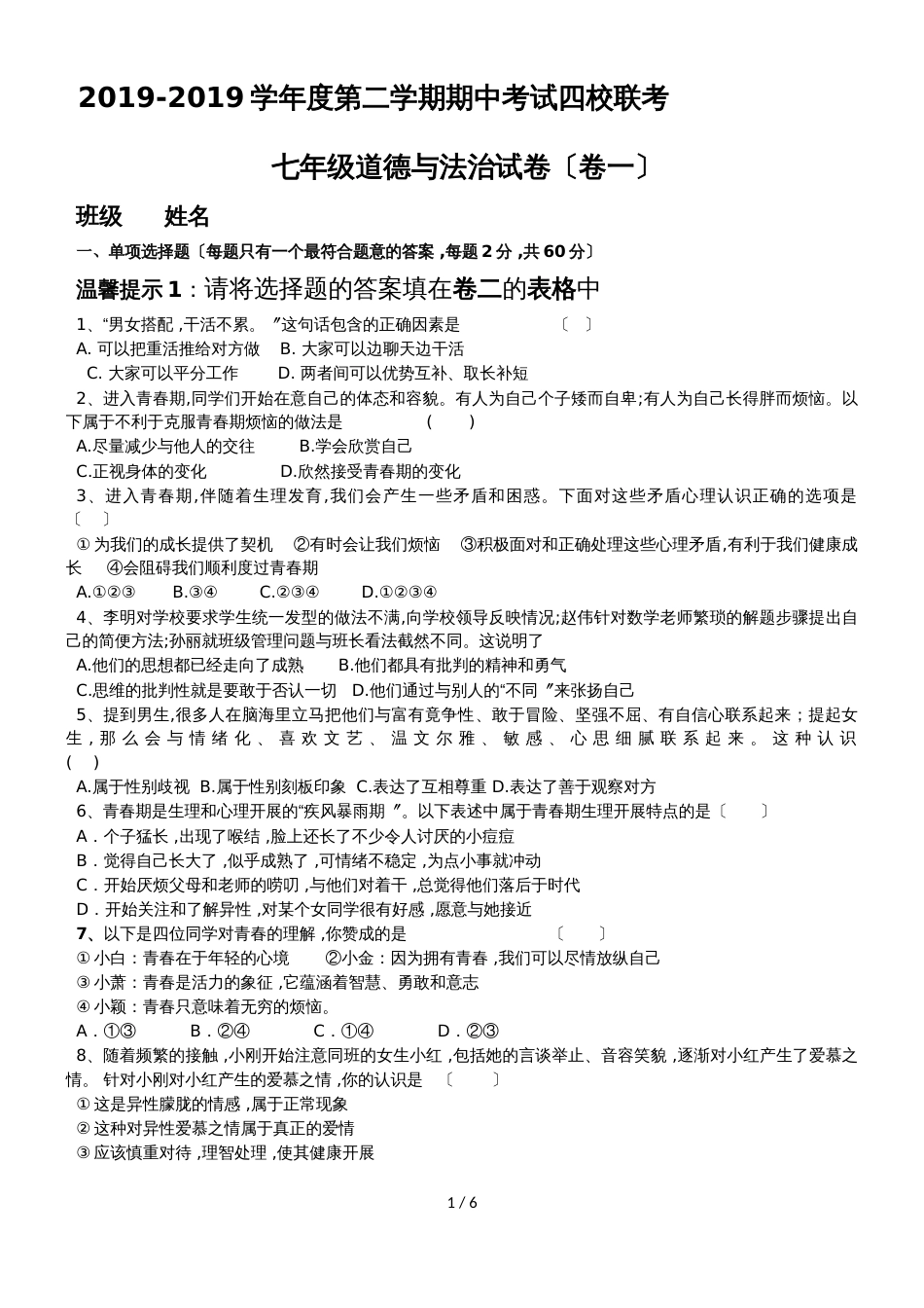 河北省张家口市怀来县桑园中学度第二学期七年级道德与法治期中考试题_第1页