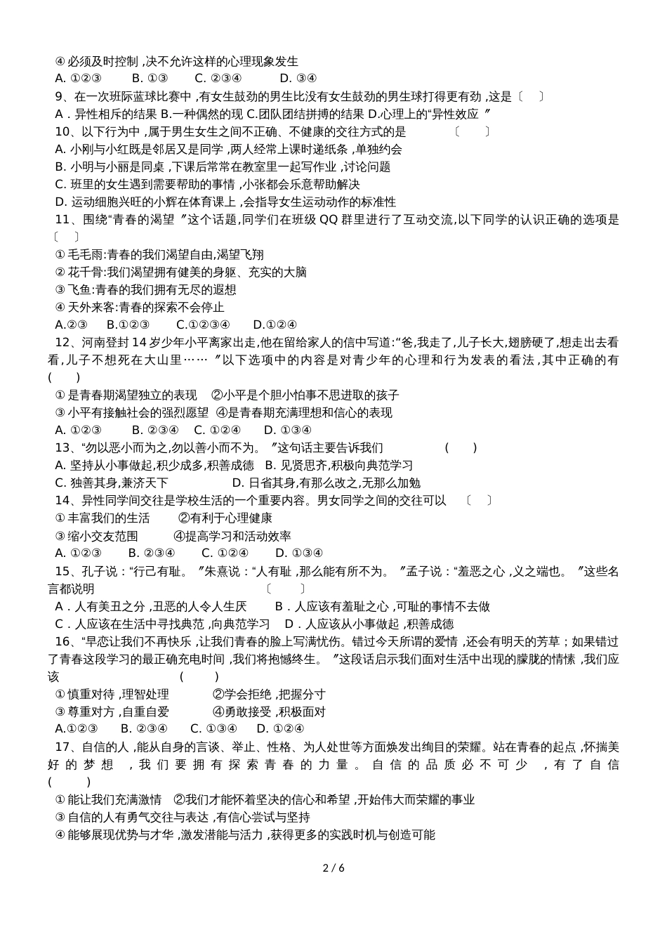 河北省张家口市怀来县桑园中学度第二学期七年级道德与法治期中考试题_第2页