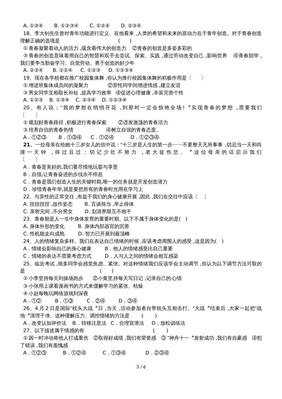 河北省张家口市怀来县桑园中学度第二学期七年级道德与法治期中考试题_第3页