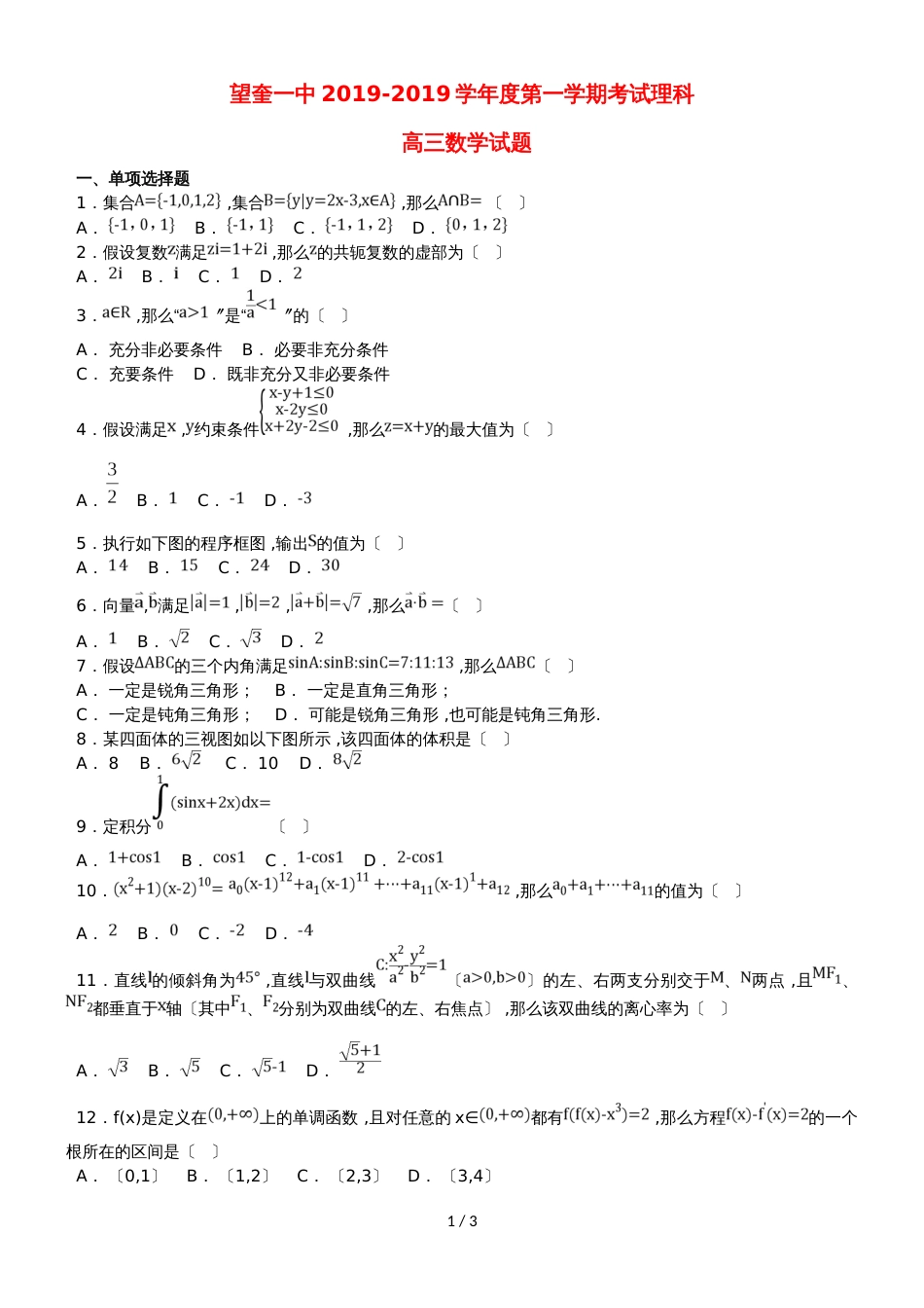 黑龙江省望奎县一中高三数学上学期第二次月考（10月）试题 理_第1页