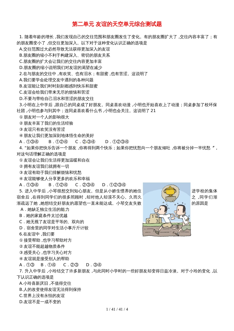 河北省唐山市七年级道德与法治上册 第二单元 友谊的天空单元综合测试题 新人教版_第1页