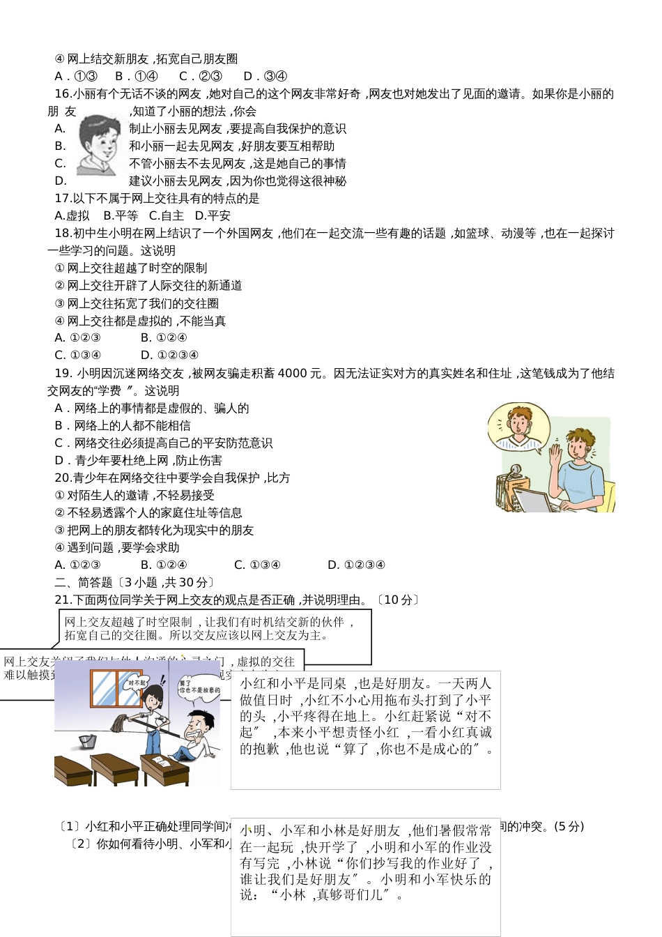 河北省唐山市七年级道德与法治上册 第二单元 友谊的天空单元综合测试题 新人教版_第3页