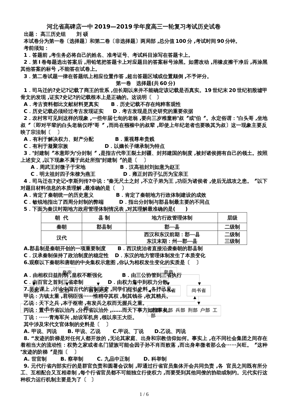 河北省高碑店一中学年度高三一轮复习考试历史试卷_第1页