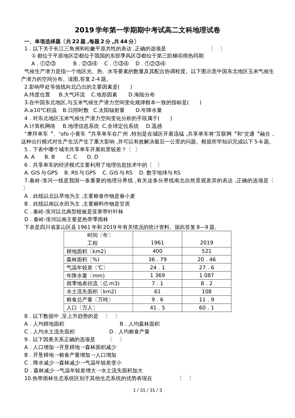 广州市岭南中学2018学年第一学期期中考试高二文科地理试卷_第1页