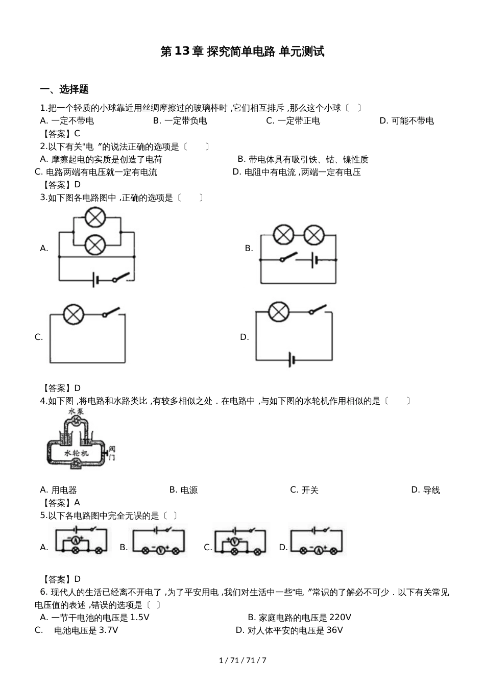 沪粤版九年级上册物理第13章 探究简单电路单元测试题_第1页