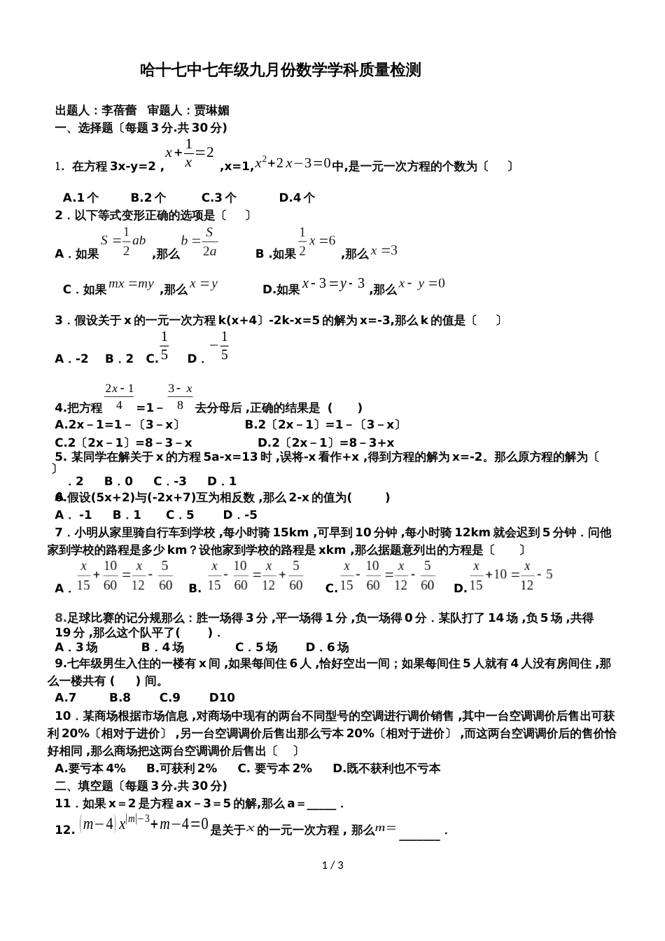 黑龙江省哈尔滨市十七中七年级九月份数学学科质量检测试题   无答案_第1页