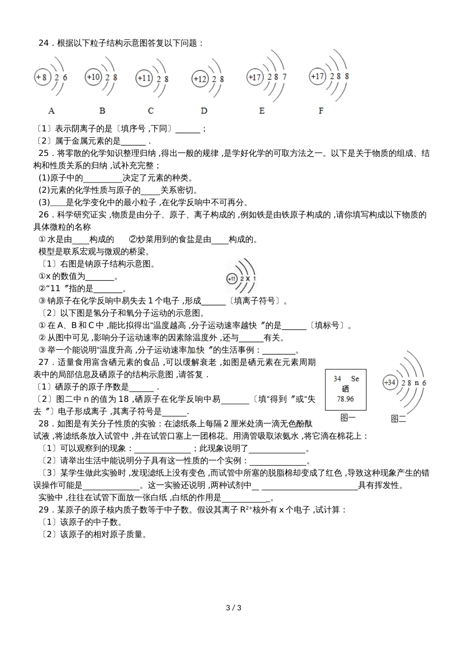 广东省深圳市龙岗区九年级人教版化学上册第二单元 第三单元构成物质的奥秘单元测试（无答案）_第3页