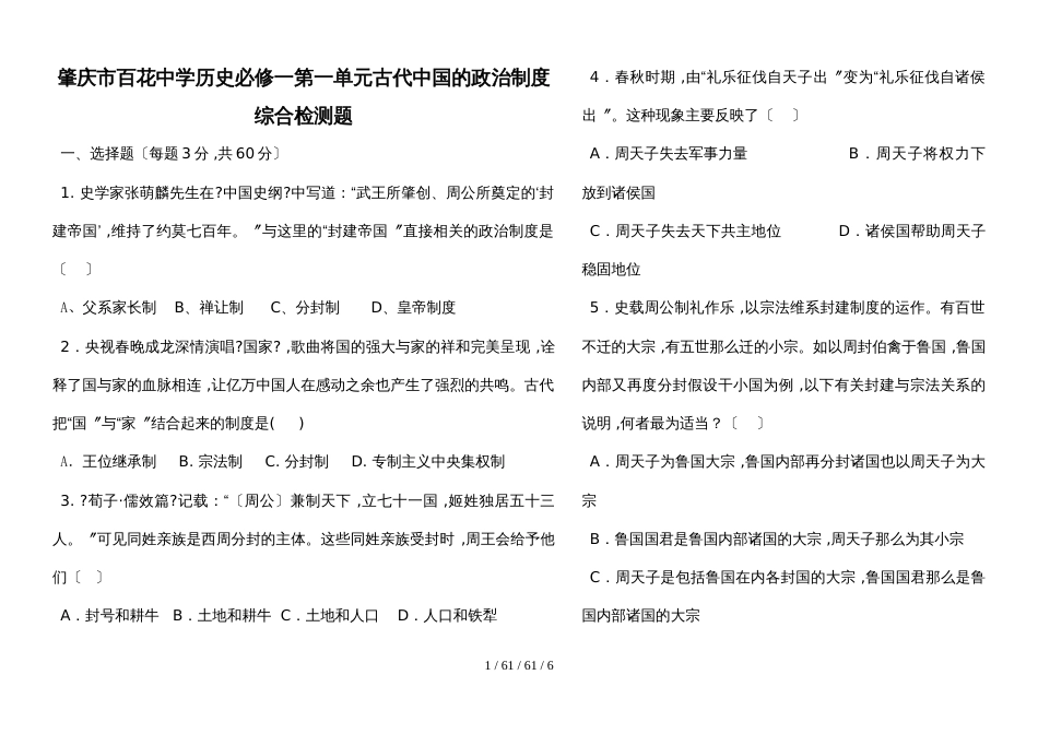 高中历史人教版必修一第一单元古代中国的政治制度综合测试题_第1页